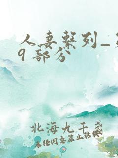 人妻系列_第 9 部分