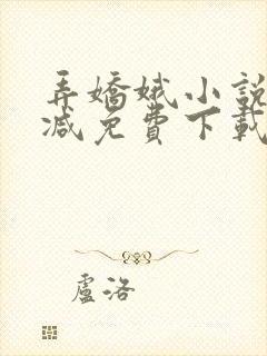 弄娇娥小说无删减免费下载