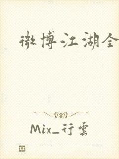 微博江湖全集