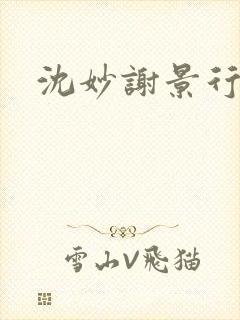 沈妙谢景行沈鸾