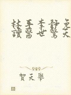 林平李静免费阅读医世惊天