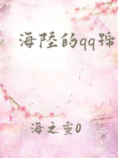 海陆的qq号