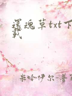 还魂草txt下载