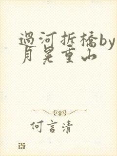 过河拆桥by江月晃重山