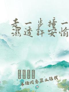 走一步撞一下 湿透许安愉