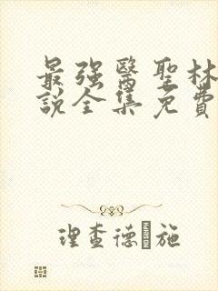 最强医圣林奇小说全集免费阅读