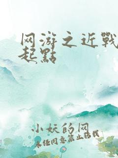 网游之近战法师起点