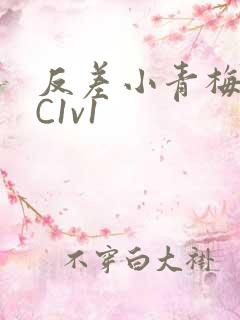 反差小青梅不经C1v1