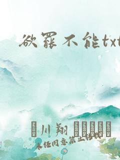 欲罢不能txt