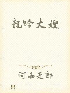 龙吟大嫂