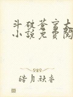 斗破苍穹大主宰小说免费阅读