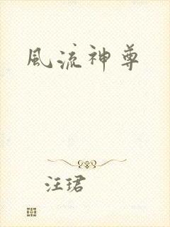 风流神尊