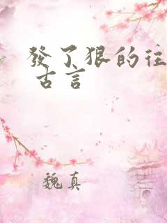 发了狠的往里撞 古言