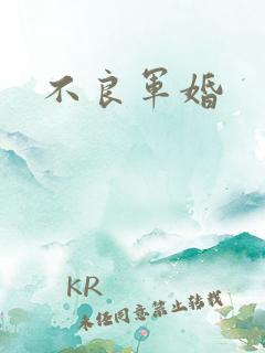 不良军婚