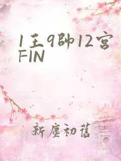 1王9帅12宫FIN