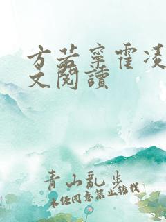 方若宁霍凌霄全文阅读