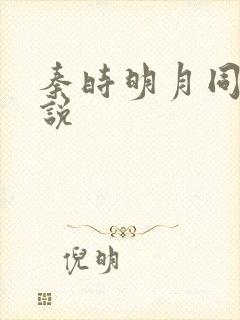 秦时明月同人小说