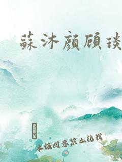 苏沐颜顾琰小说