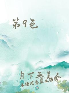 第9色