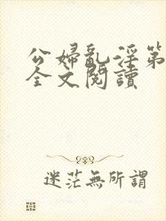 公妇乱淫第1章全文阅读