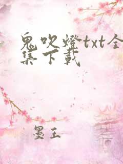 鬼吹灯txt全集下载