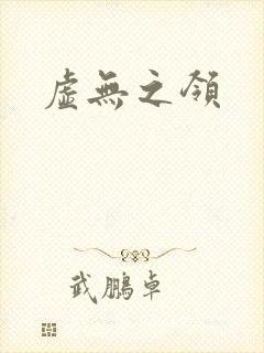 虚无之领