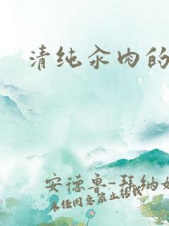 清纯汆肉的日常