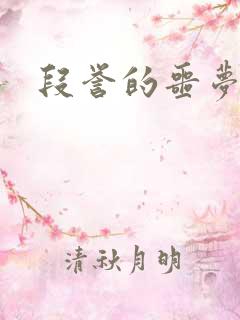 段誉的噩梦人生