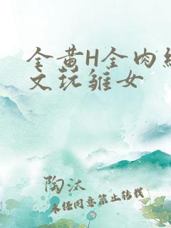 全黄H全肉细节文玩雏女
