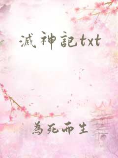 灭神记txt