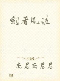 剑者风流