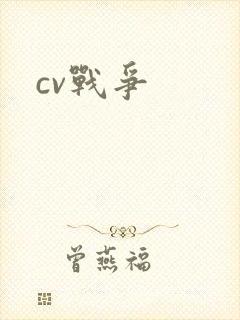 cv战争