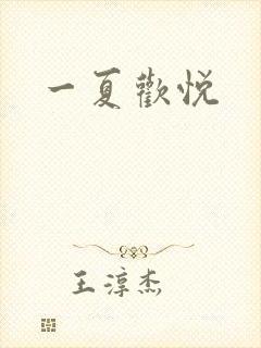一夏欢悦