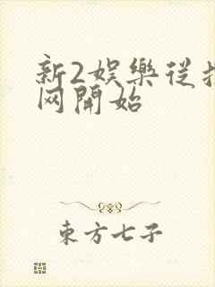 新2娱乐从搜博网开始