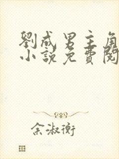 刘成男主角刘雪小说免费阅读