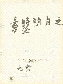 秦时明月之雪落星坠