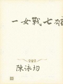 一女战七雄