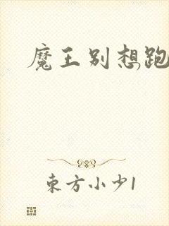 魔王别想跑下载