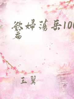 欲妇荡岳100篇