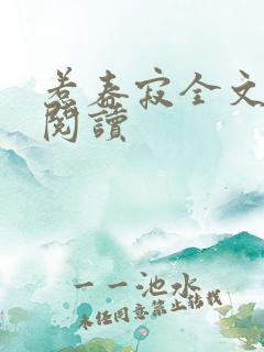 惹春寂全文免费阅读