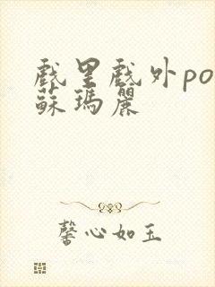 戏里戏外po 苏玛丽