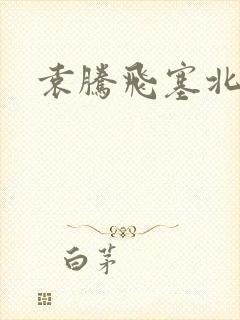 袁腾飞塞北三朝