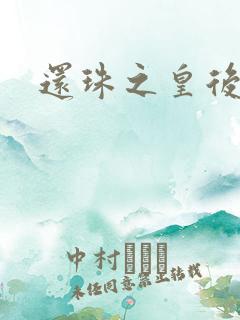 还珠之皇后有聊