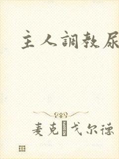 主人调教尿便器