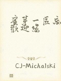 蜜芽一区忘忧草欢迎您