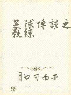 足球传说之传奇教练