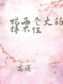 蛇两个大的我坚持不住