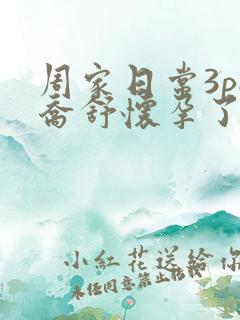 周家日常3pH乔舒怀孕了