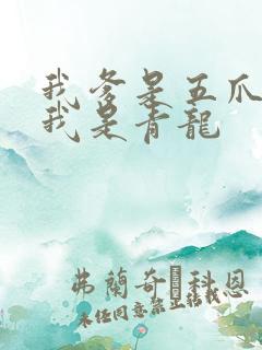 我爹是五爪金龙我是青龙