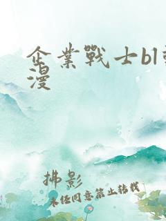 企业战士bl动漫